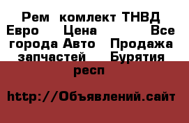 Рем. комлект ТНВД Евро 2 › Цена ­ 1 500 - Все города Авто » Продажа запчастей   . Бурятия респ.